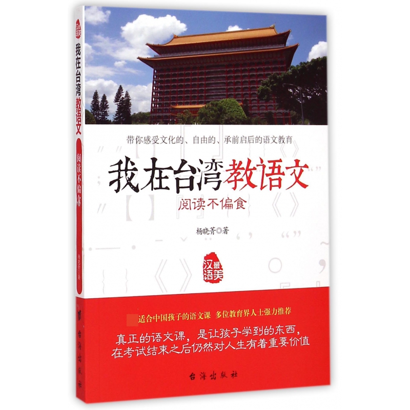 我在台湾教语文（阅读不偏食）