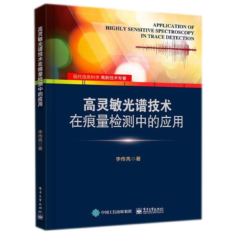 高灵敏光谱技术在痕量检测中的应用（现代信息科学高新技术专著）