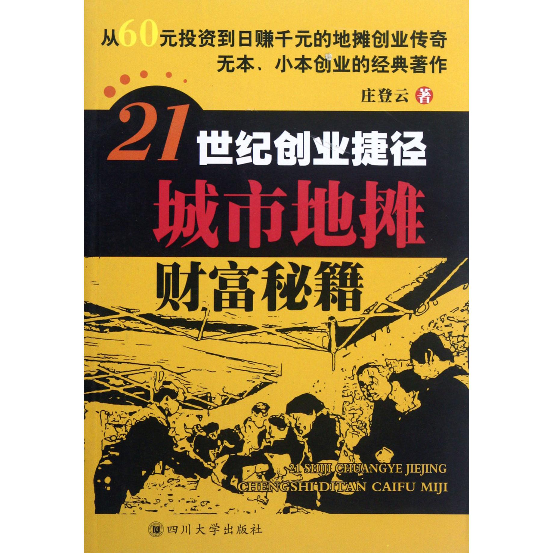 21世纪创业捷径（城市地摊财富秘籍）