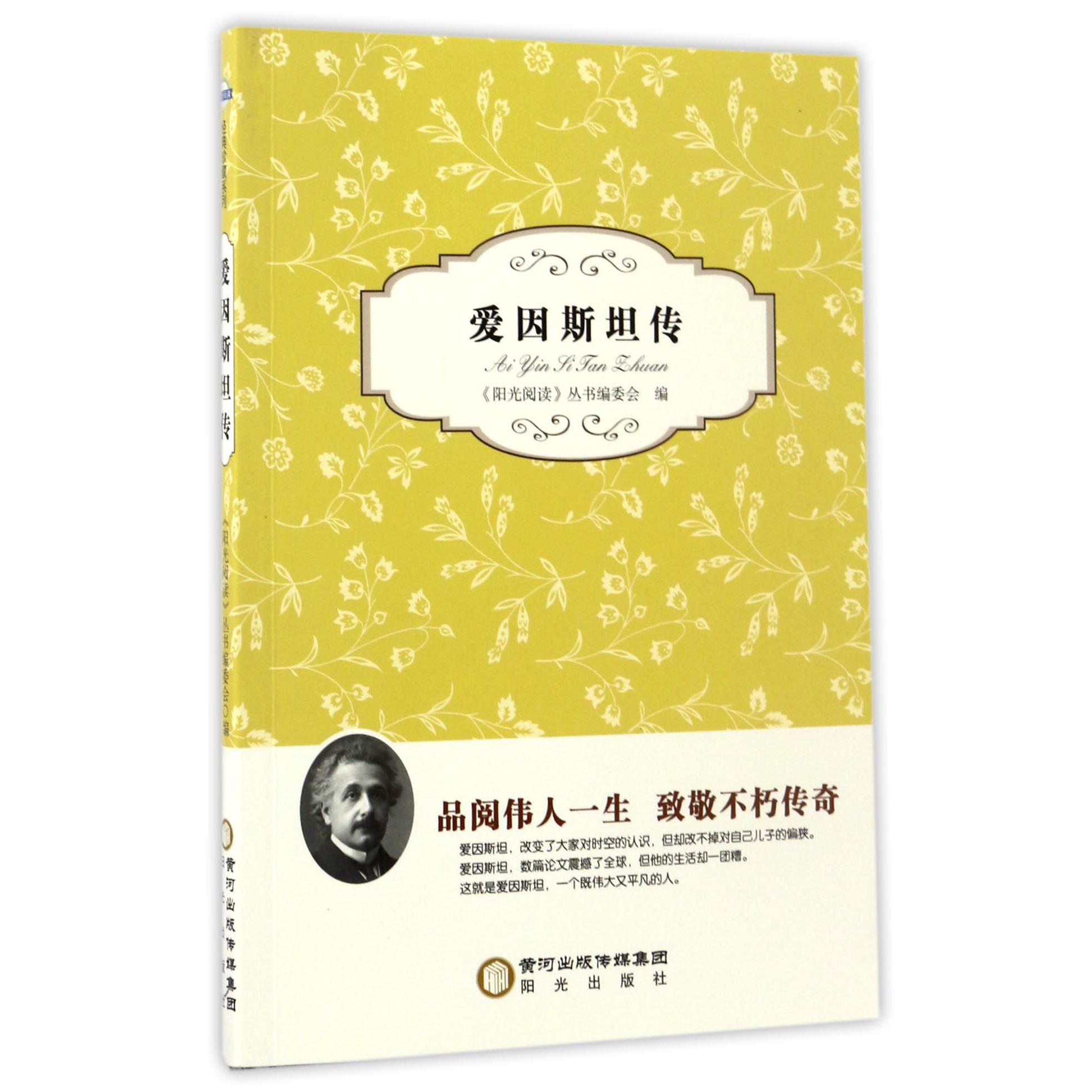 爱因斯坦传