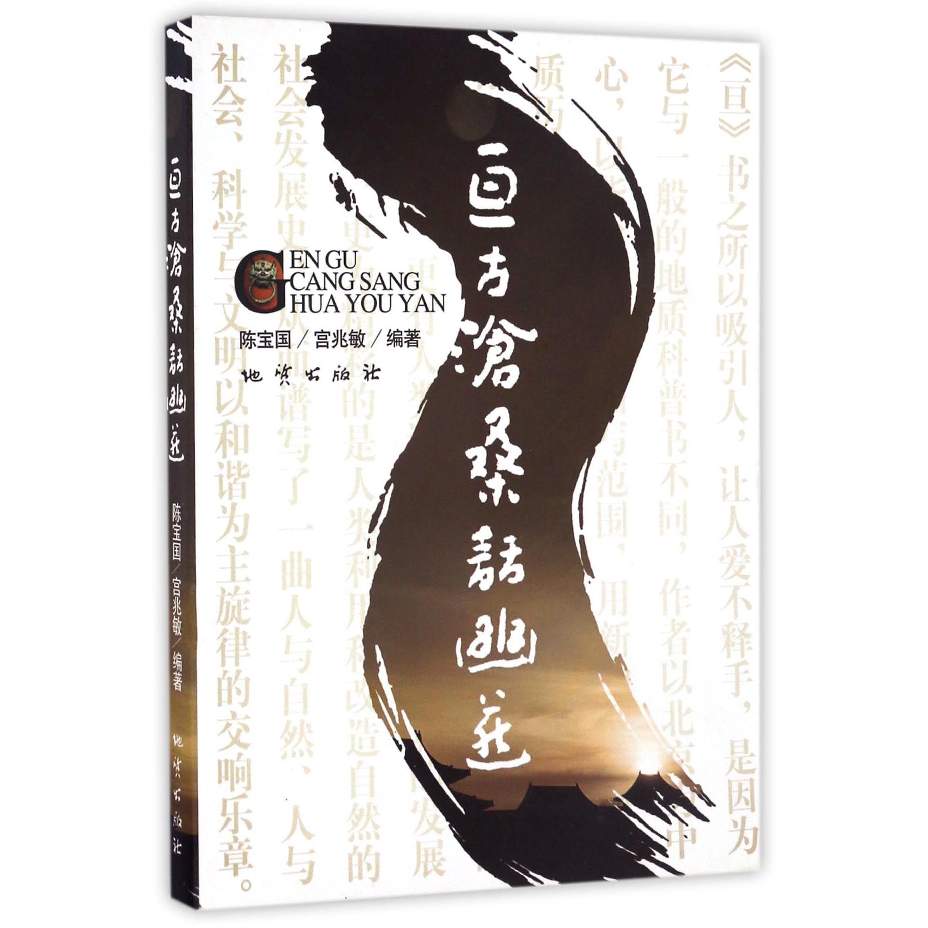 亘古沧桑话幽燕