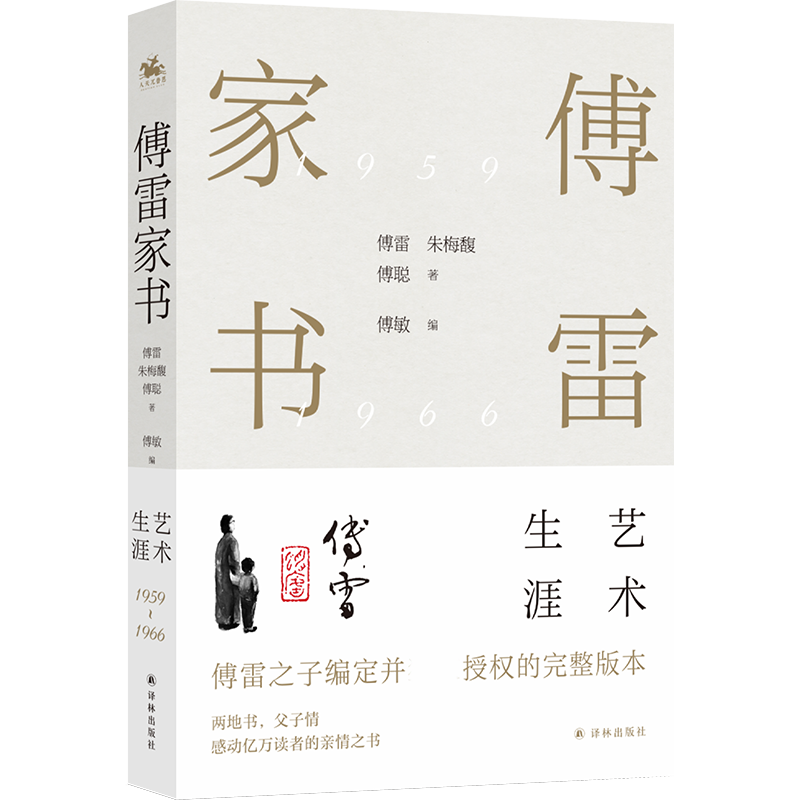 傅雷家书-艺术生涯