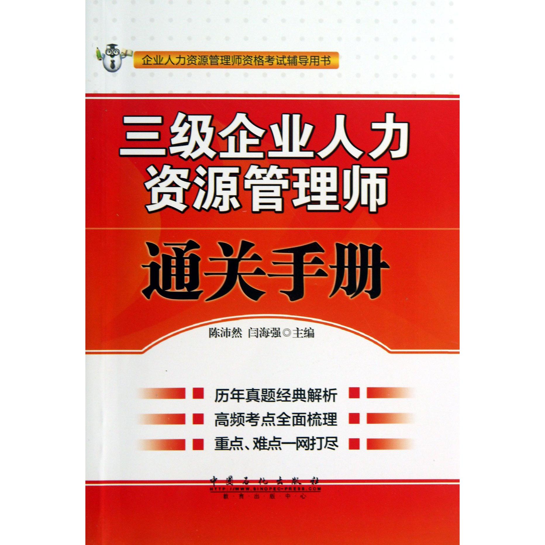 三级企业人力资源管理师通关手册（企业人力资源管理师资格考试辅导用书）