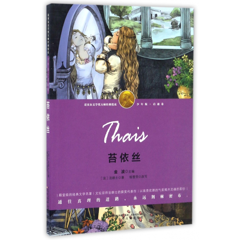 苔依丝(少年版)/诺贝尔文学奖大师经典悦读