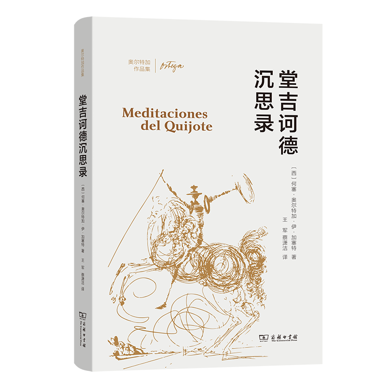 堂吉诃德沉思录/奥尔特加作品集