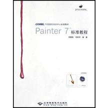 Painter7标准教程（附光盘）/COREL中国授权培训中心标准教材