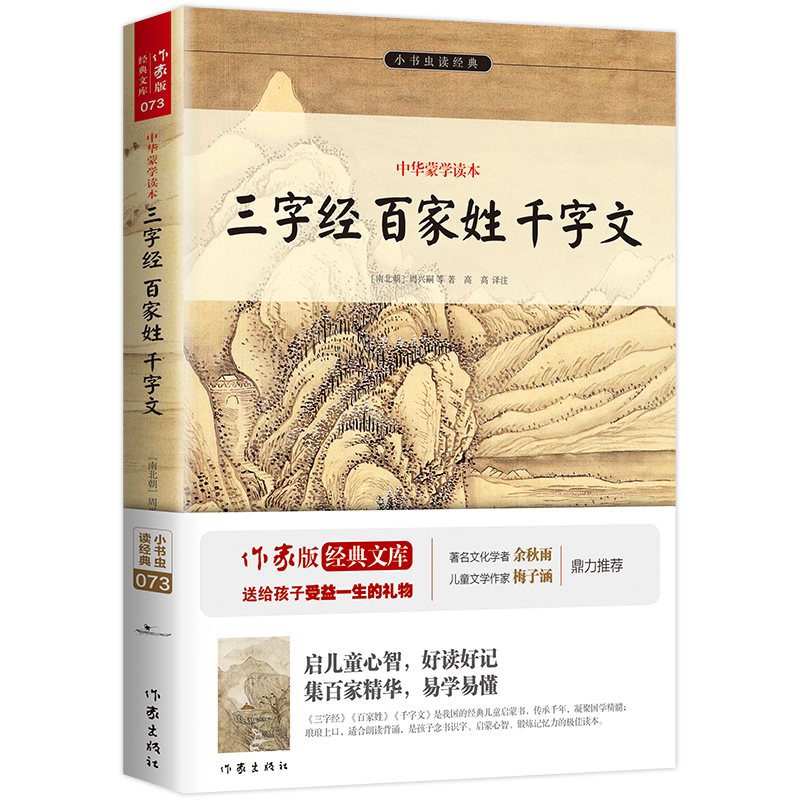 三字经百家姓千字文(中华蒙学读本)/小书虫读经典