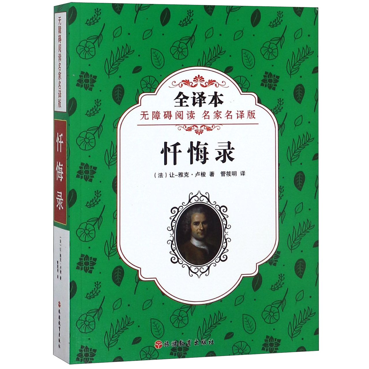 忏悔录(全译本无障碍阅读名家名译版)