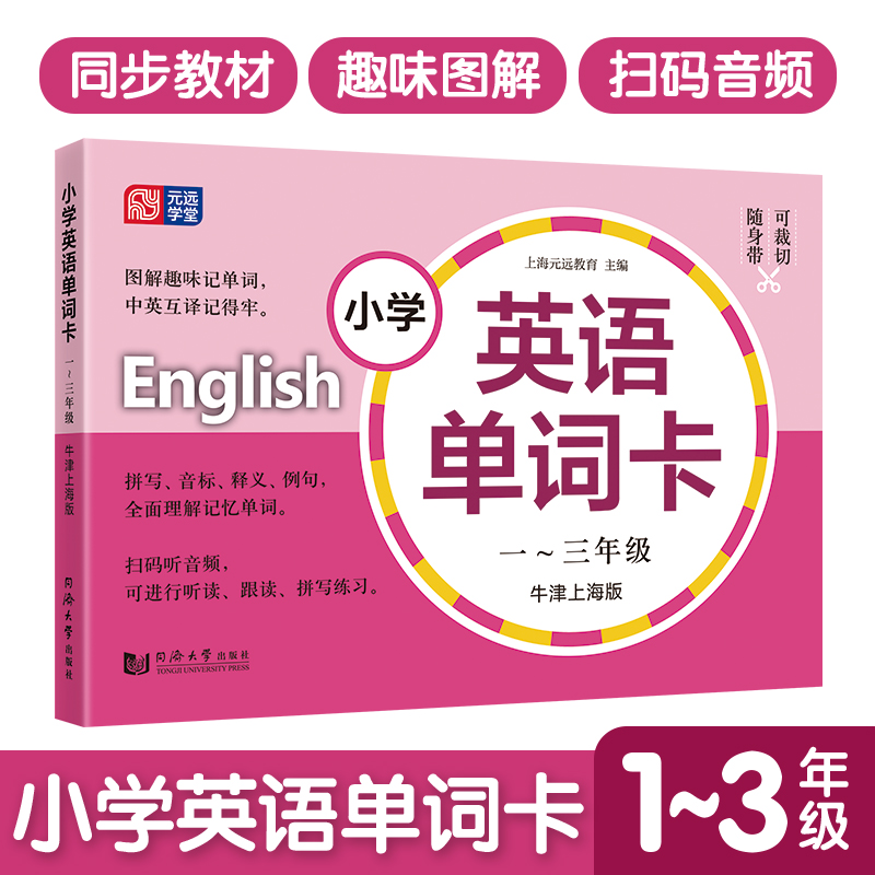 小学英语单词卡 一~三年级 牛津上海版(附音频二维码)