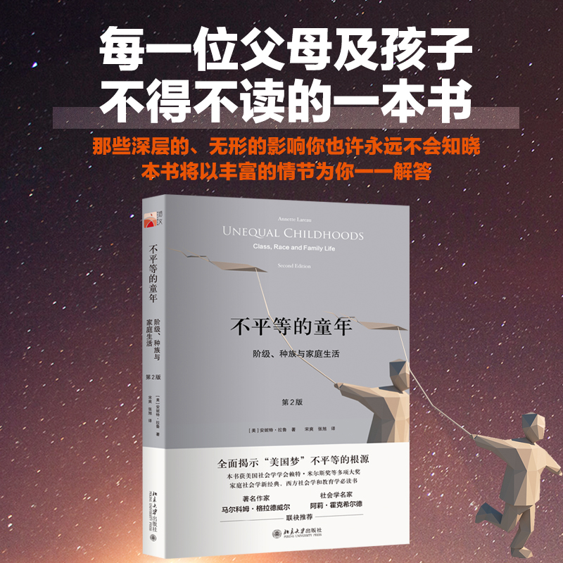 不平等的童年(阶级种族与家庭生活第2版)