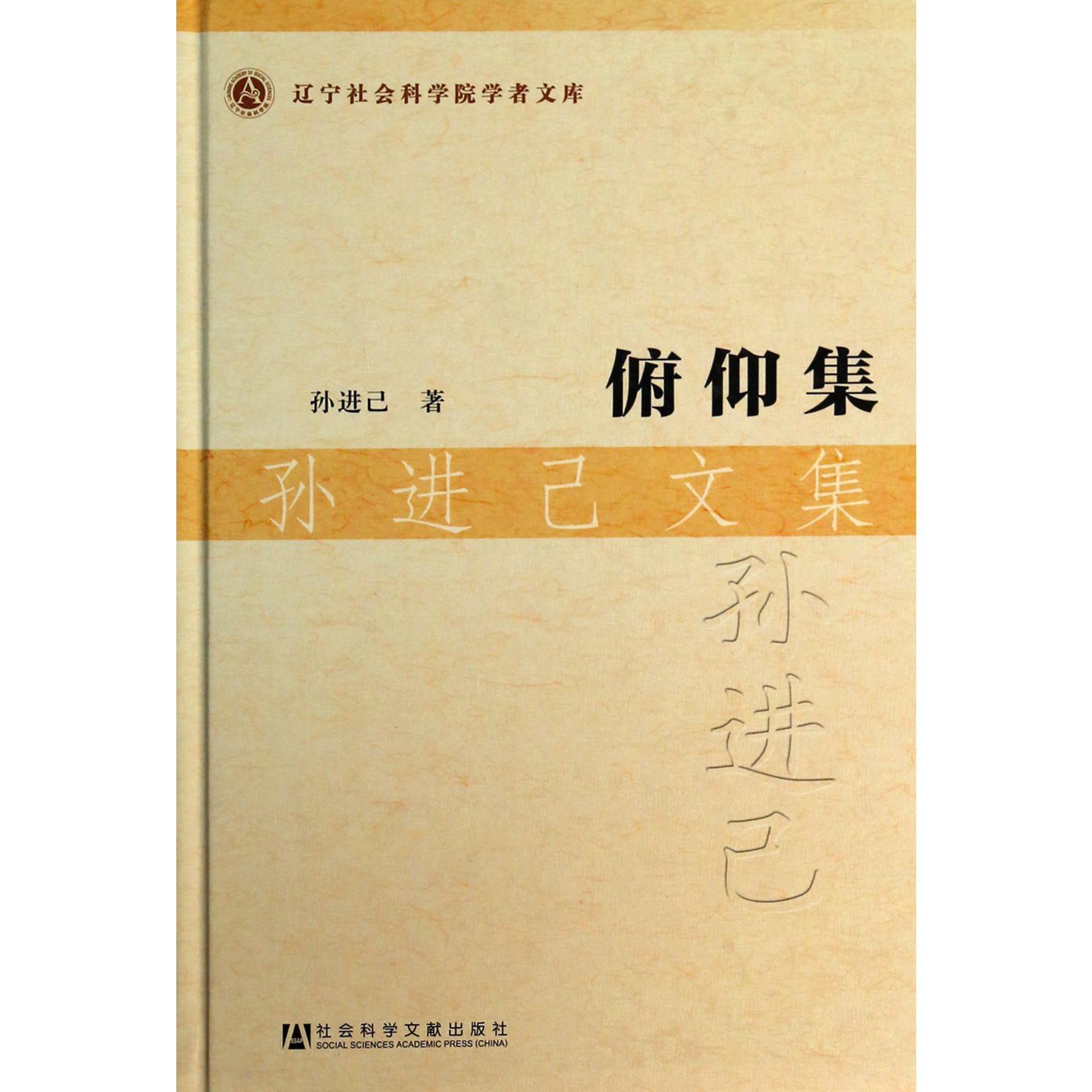 俯仰集（孙进己文集）（精）/辽宁社会科学院学者文库