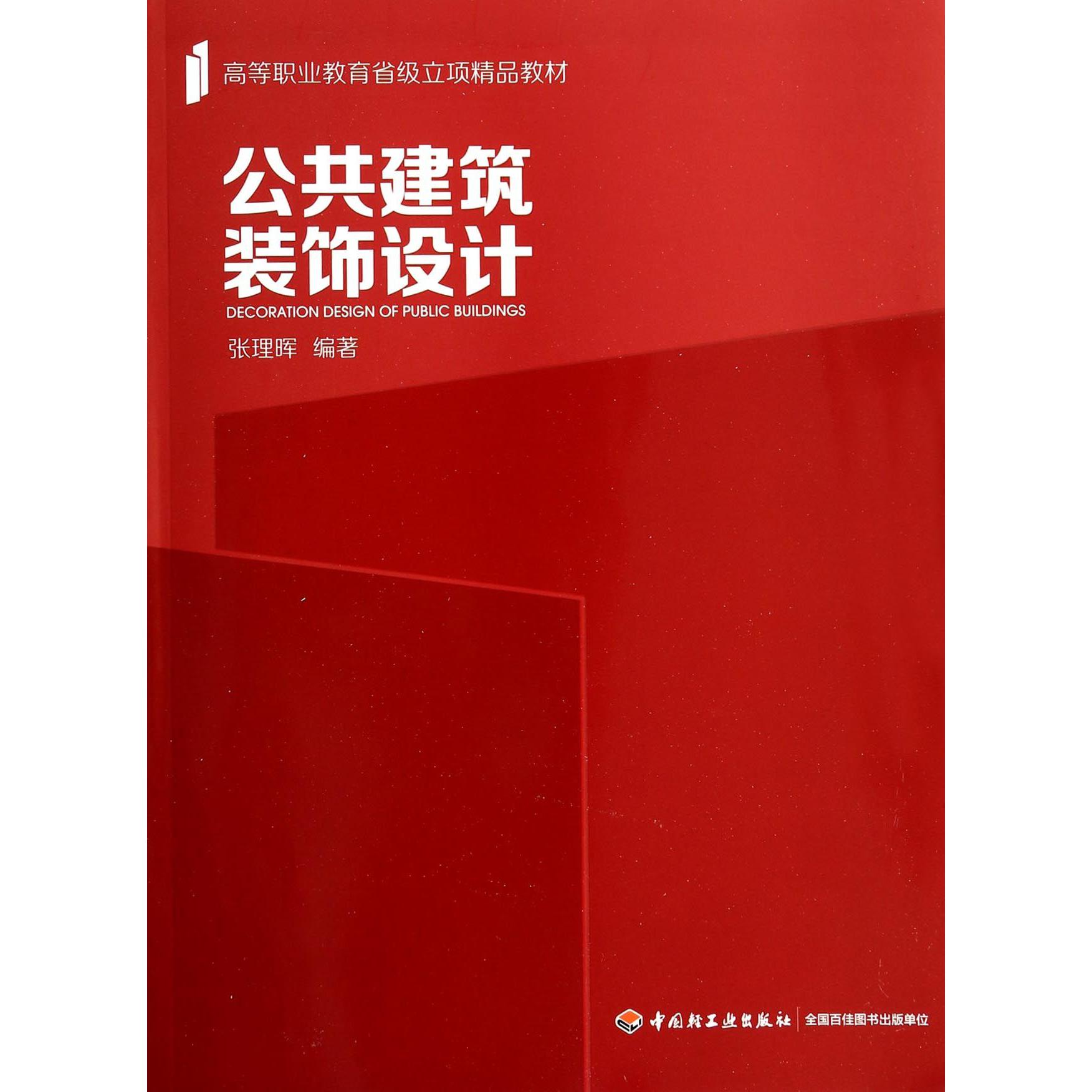 公共建筑装饰设计（高等职业教育省级立项精品教材）