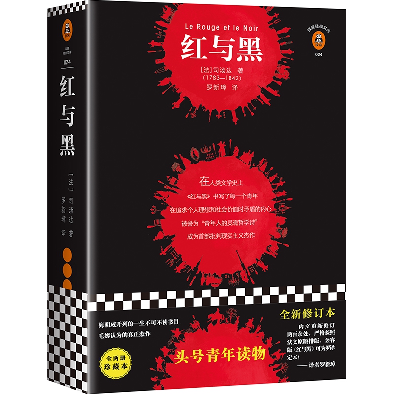 红与黑(上下)/读客经典文库