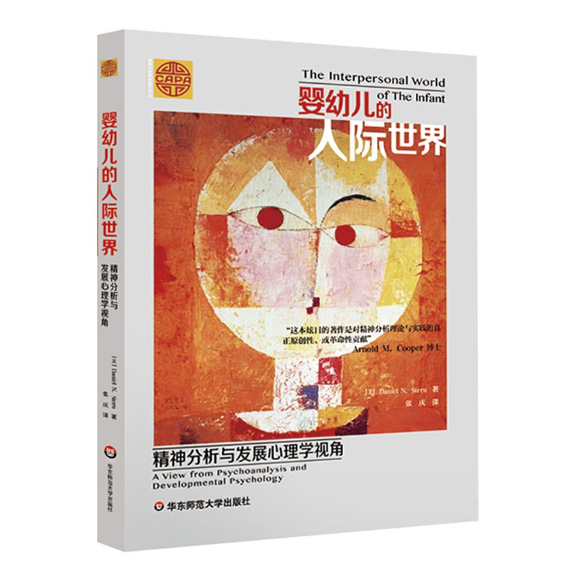 婴幼儿的人际世界(精神分析与发展心理学视角)/精神分析经典著作译丛