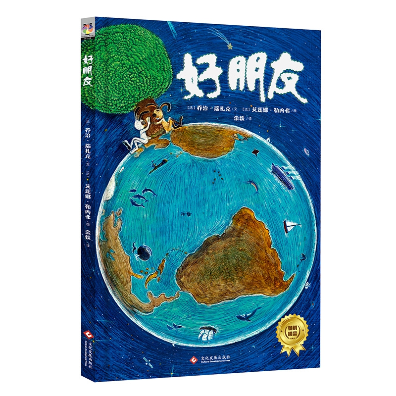 好朋友(精)