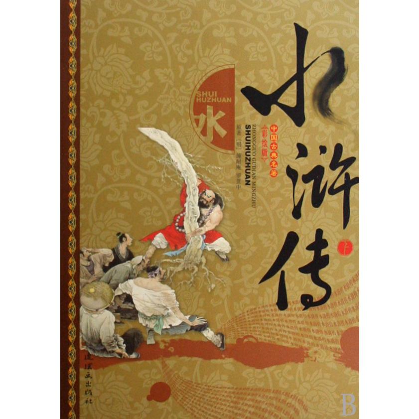 水浒传(上下彩绘版)/中国古典名著