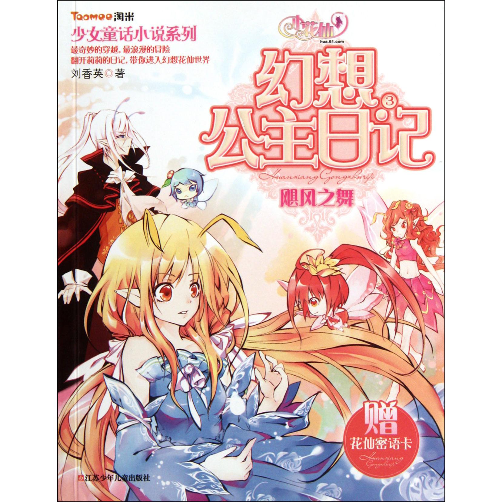 小花仙幻想公主日记(3飓风之舞)/少女童话小说系列