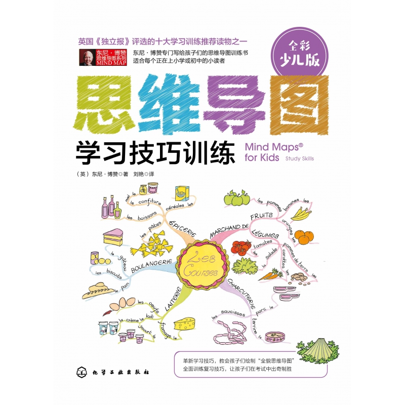 思维导图(学习技巧训练全彩少儿版)/东尼·博赞思维导图系列