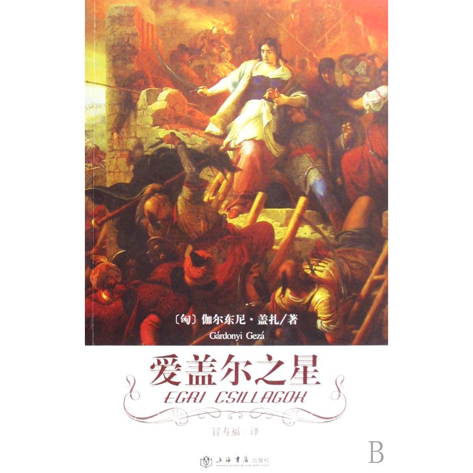 爱盖尔之星