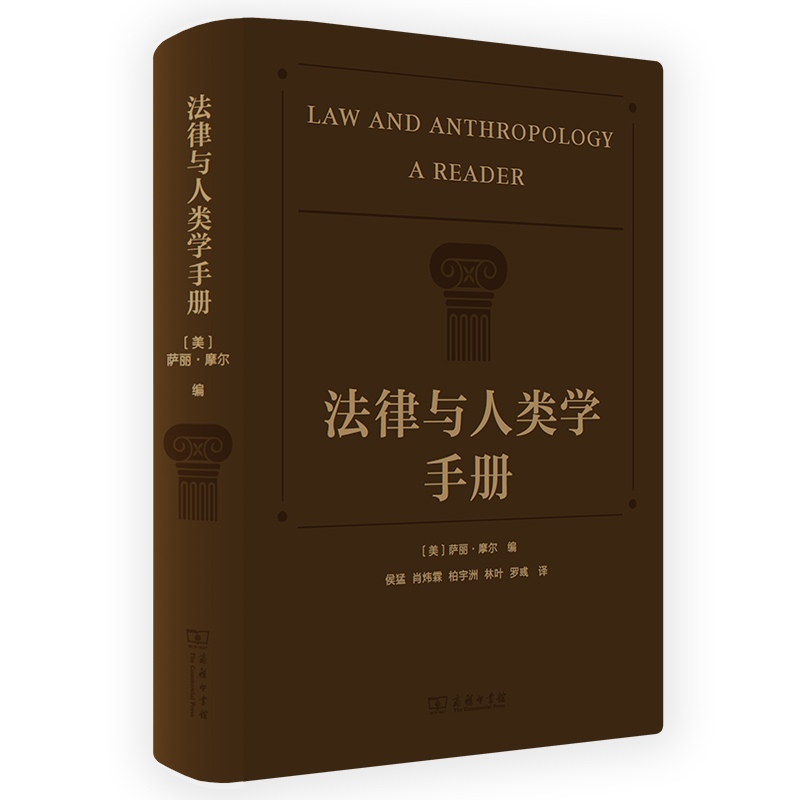 法律与人类学手册(精)