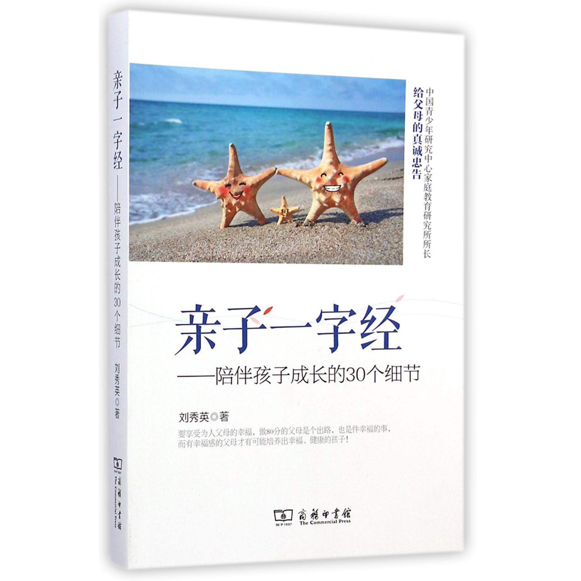 亲子一字经--陪伴孩子成长的30个细节