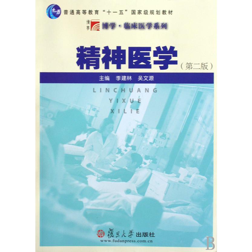 精神医学（第2版普通高等教育十一五国家级规划教材）/博学临床医学系列