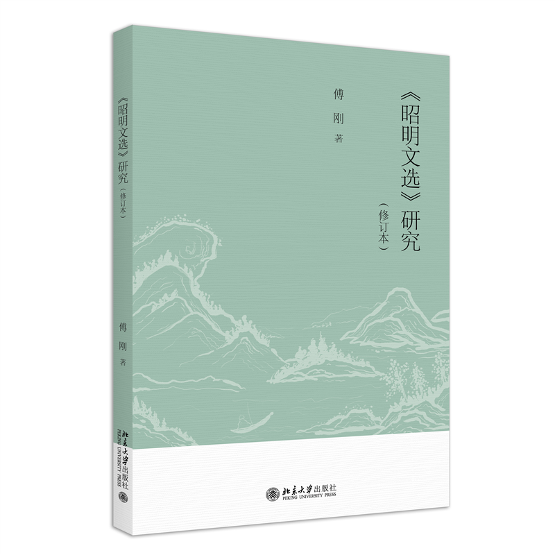《昭明文选》研究(修订本)