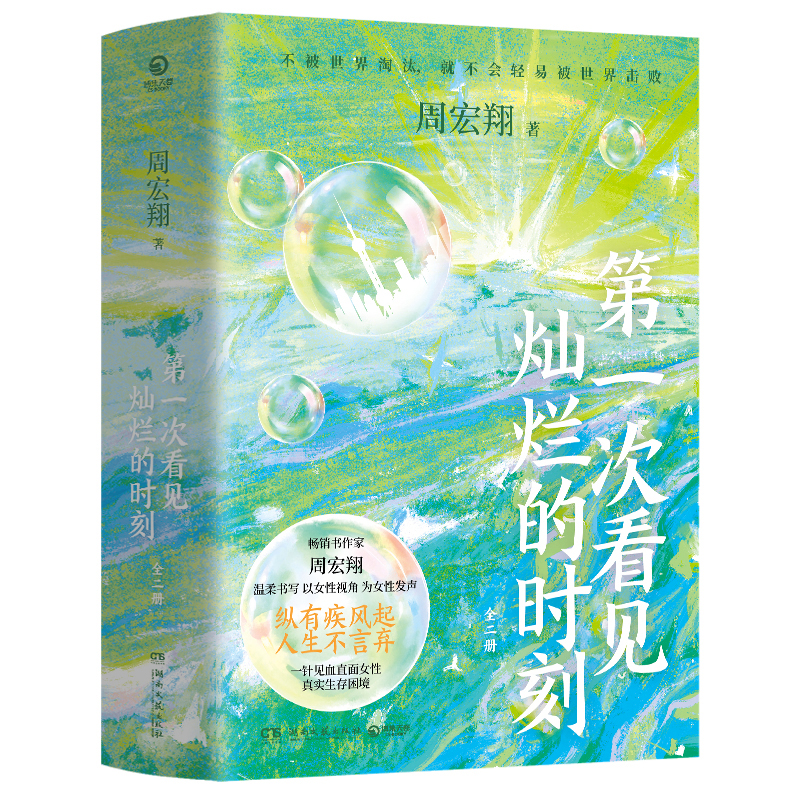 第一次看见灿烂的时刻(全二册)