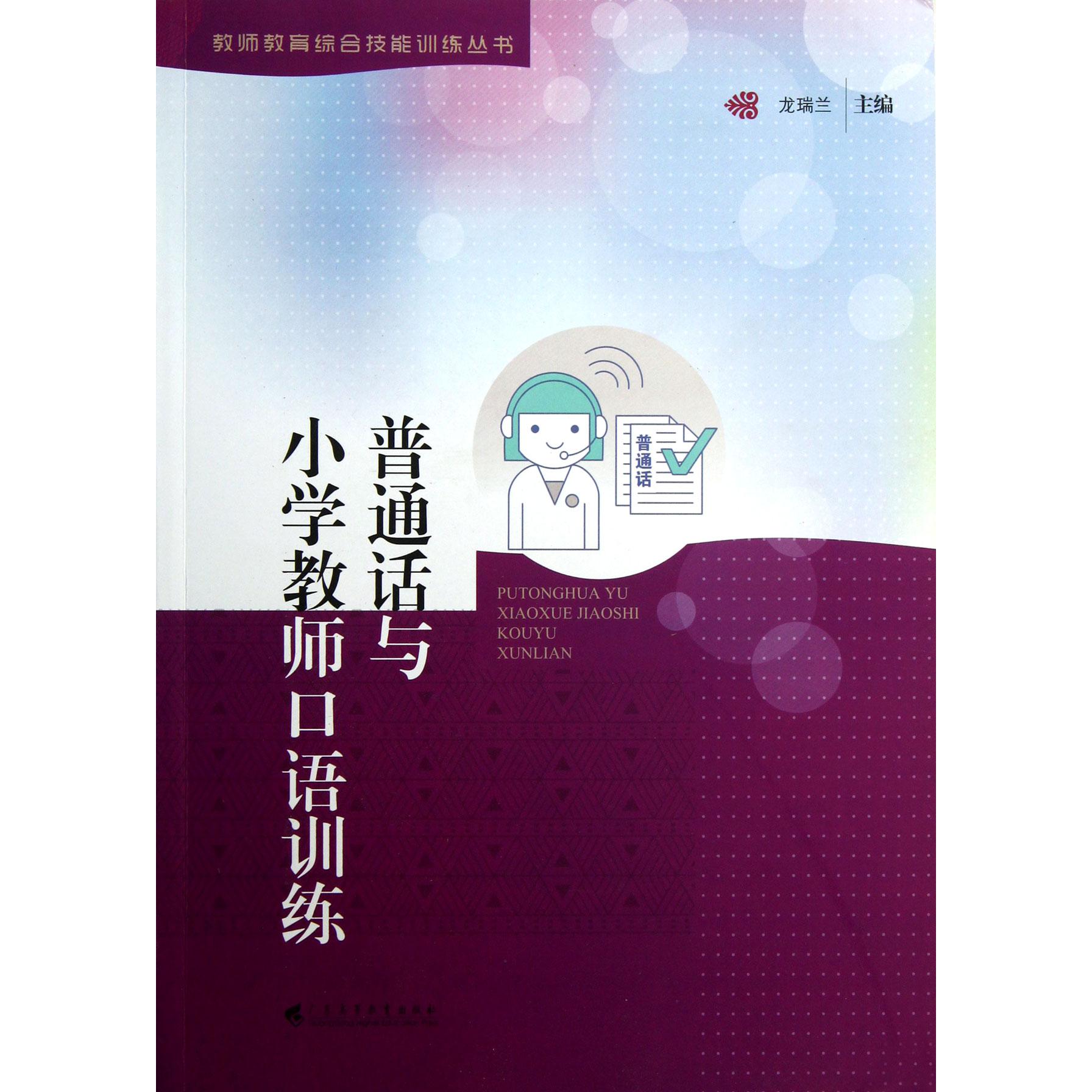 普通话与小学教师口语训练/教师教育综合技能训练丛书