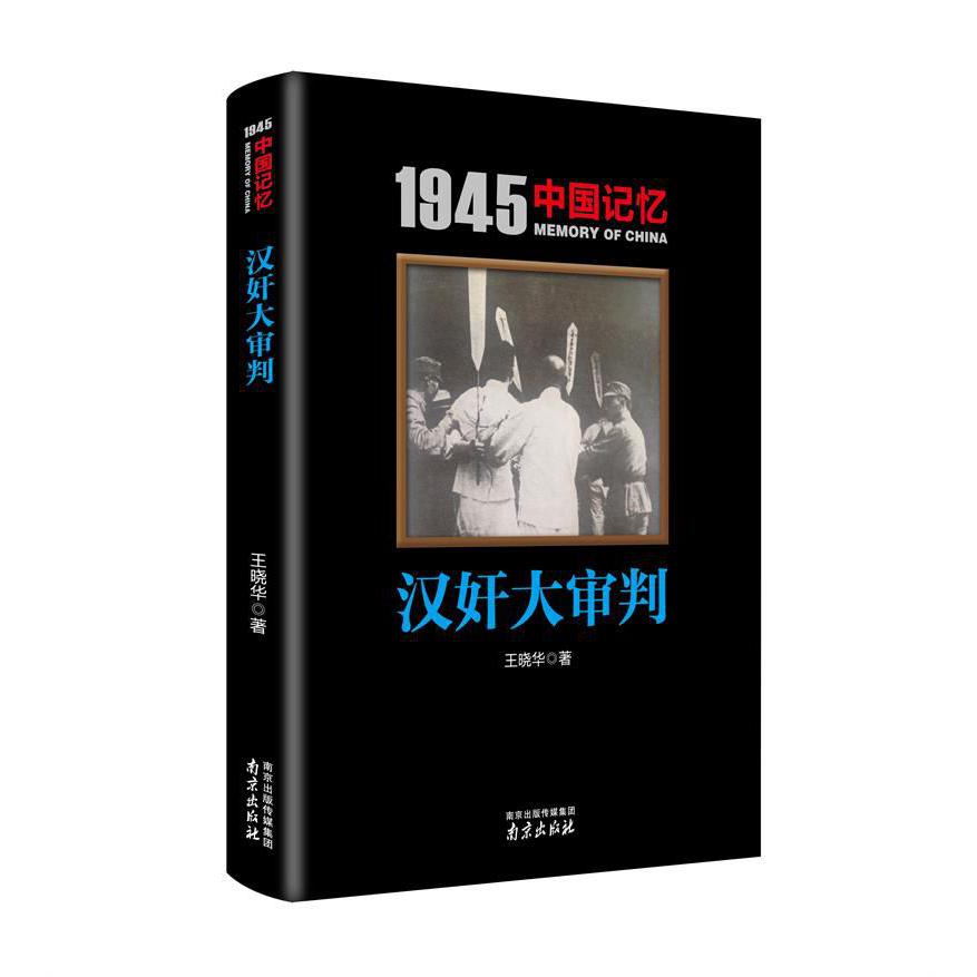 日本战犯审判/1945中国记忆