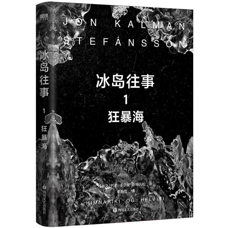 冰岛往事.1，狂暴海