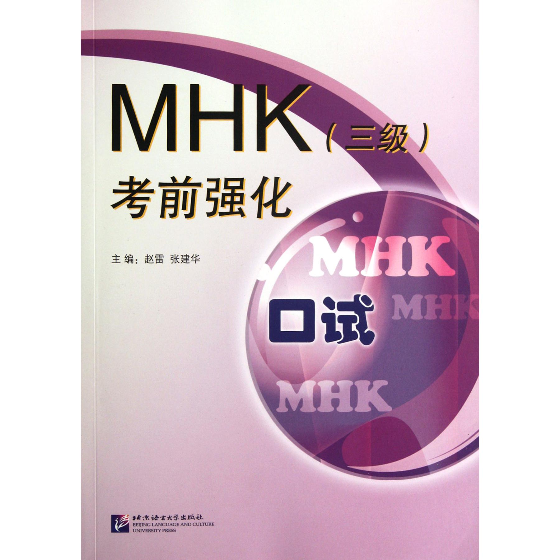 MHK考前强化（附光盘口试）