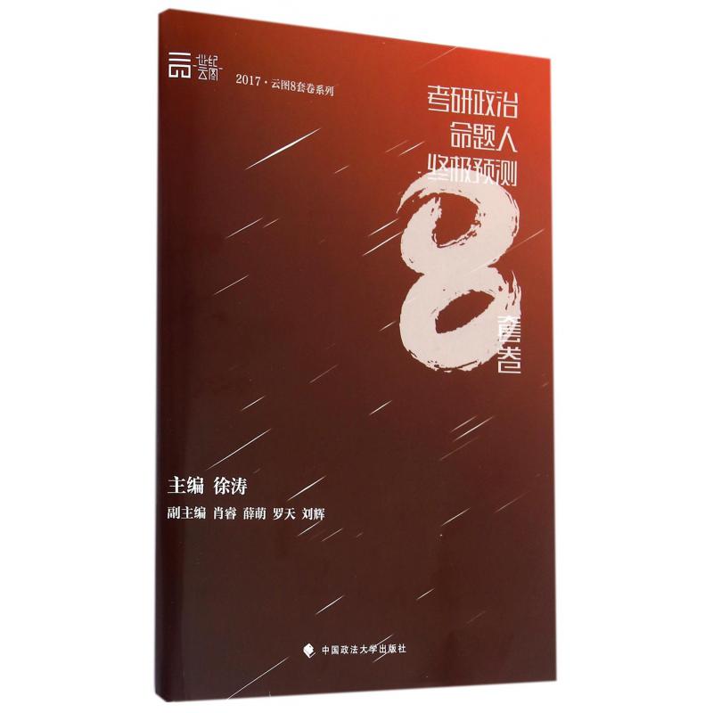 考研政治命题人终极预测8套卷/2017云图8套卷系列