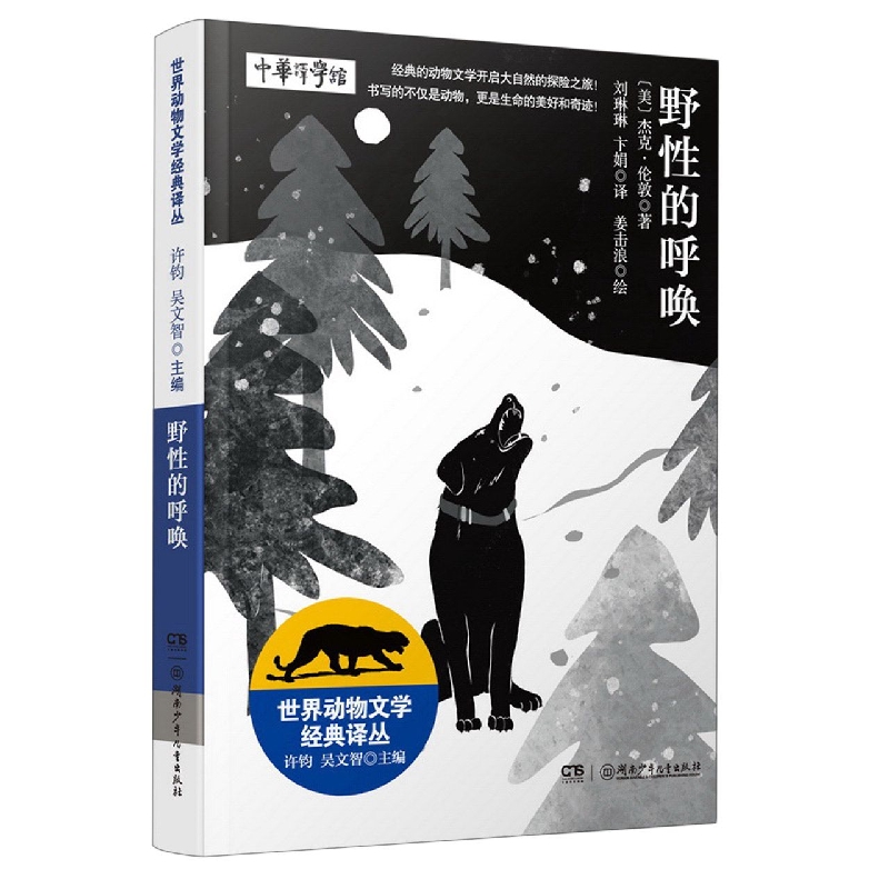 世界动物文学经典译丛:野性的呼唤