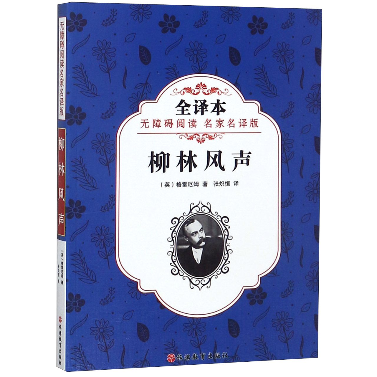 柳林风声(全译本无障碍阅读名家名译版)