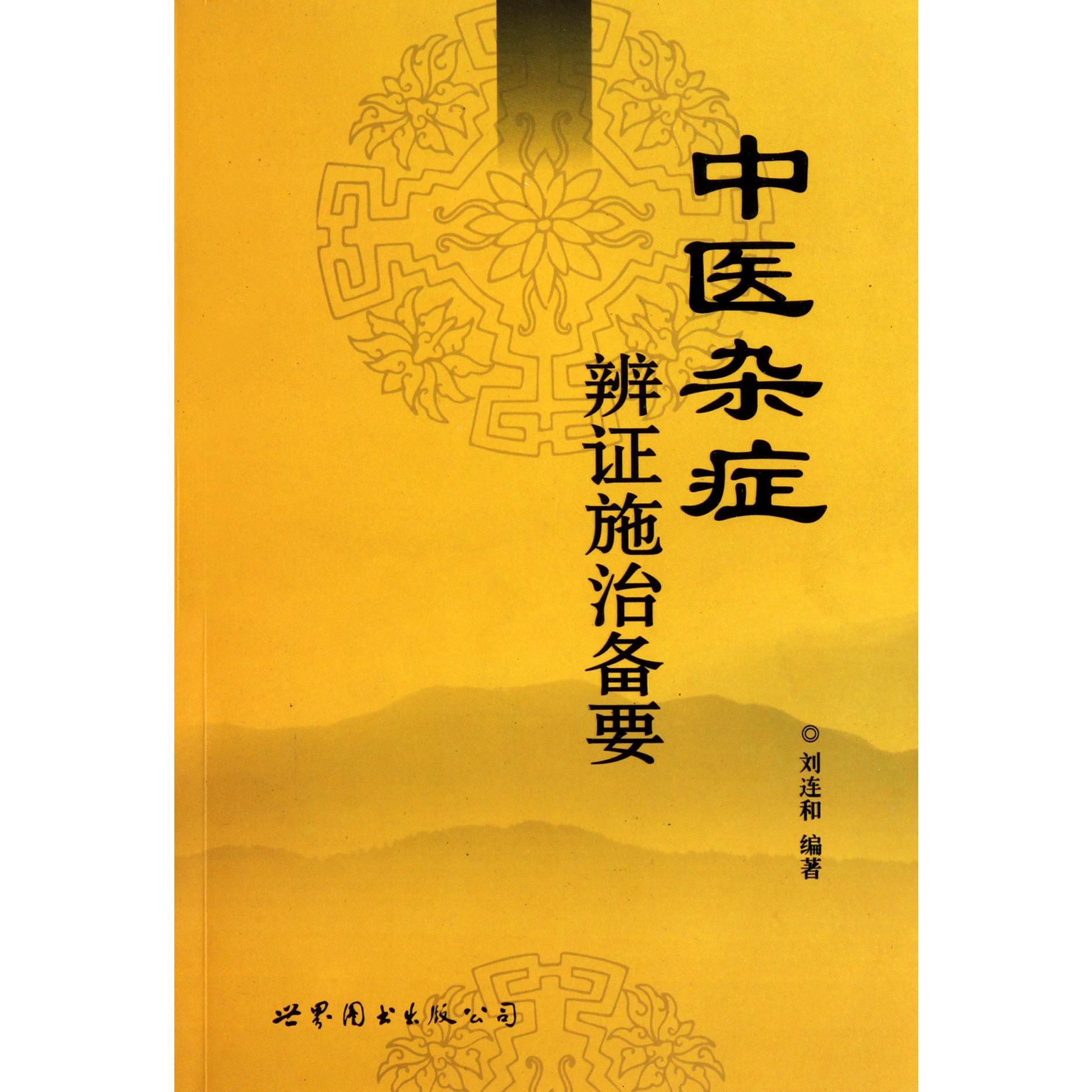 中医杂症辩证施治备要