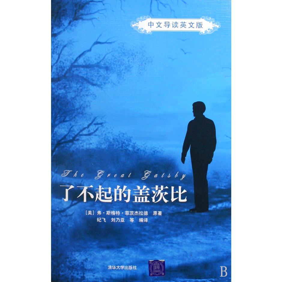 了不起的盖茨比(中文导读英文版)