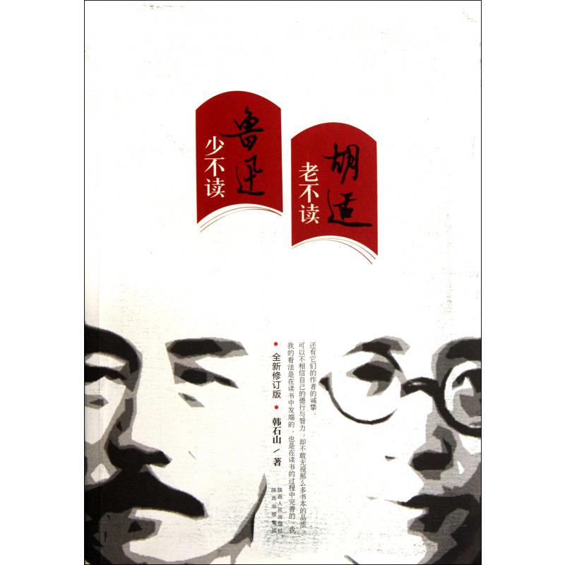 少不读鲁迅老不读胡适(全新修订版)