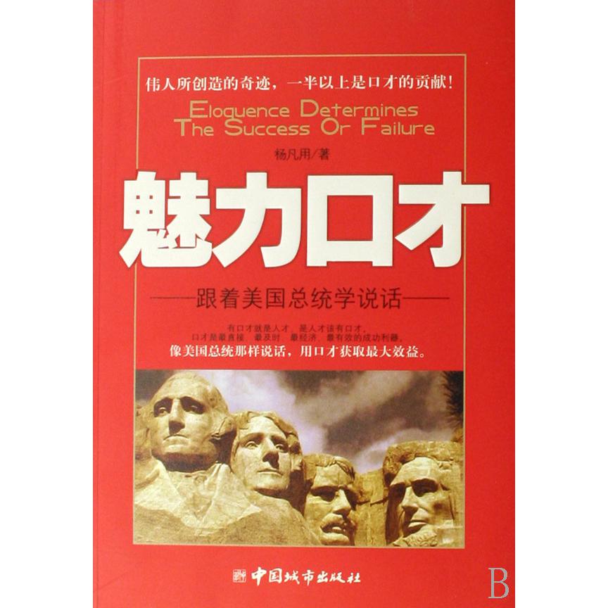 魅力口才--跟着美国总统学说话
