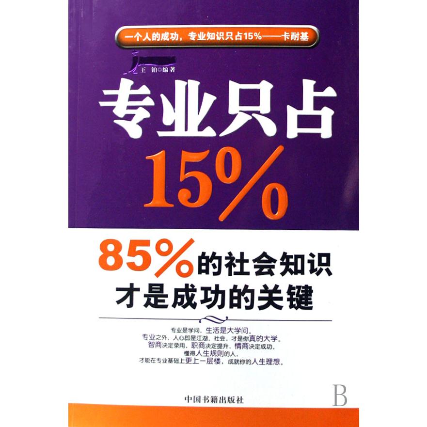 专业只占15%（85%的社会知识才是成功的关键）