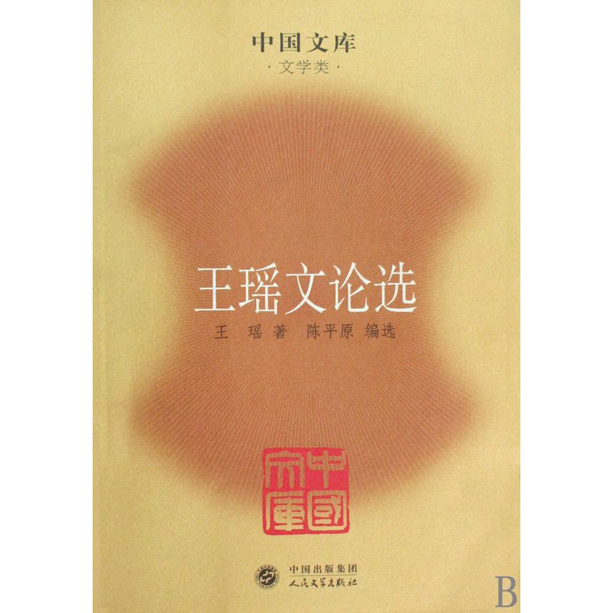 王瑶文论选/中国文库