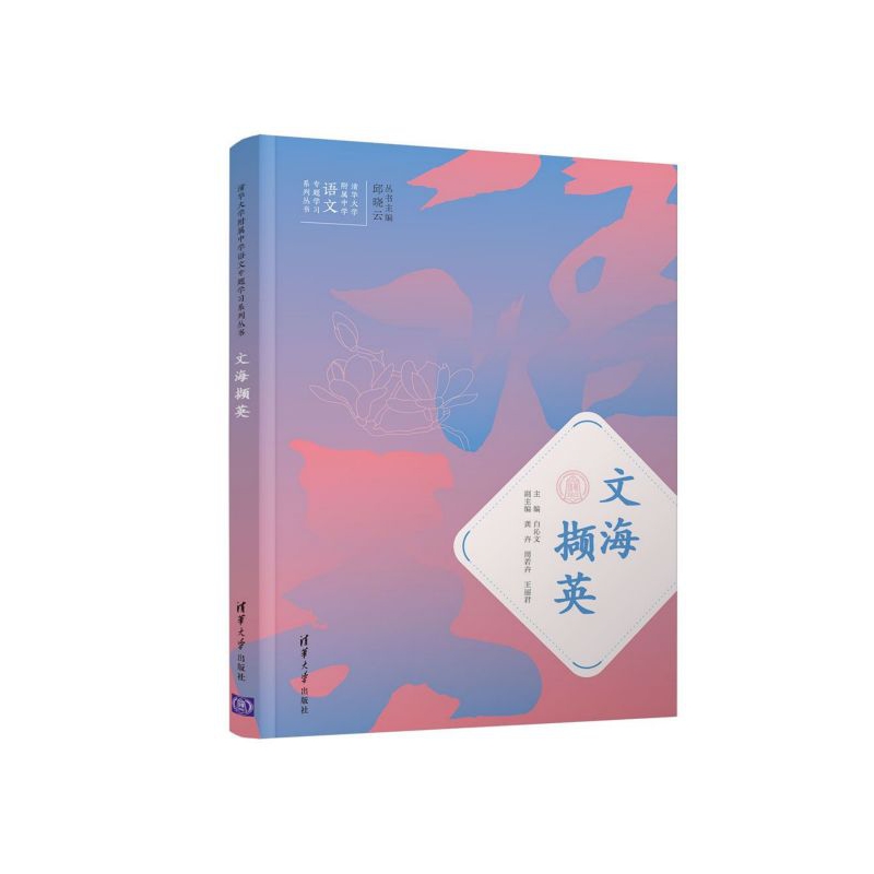 文海撷英/清华大学附属中学语文专题学习系列丛书