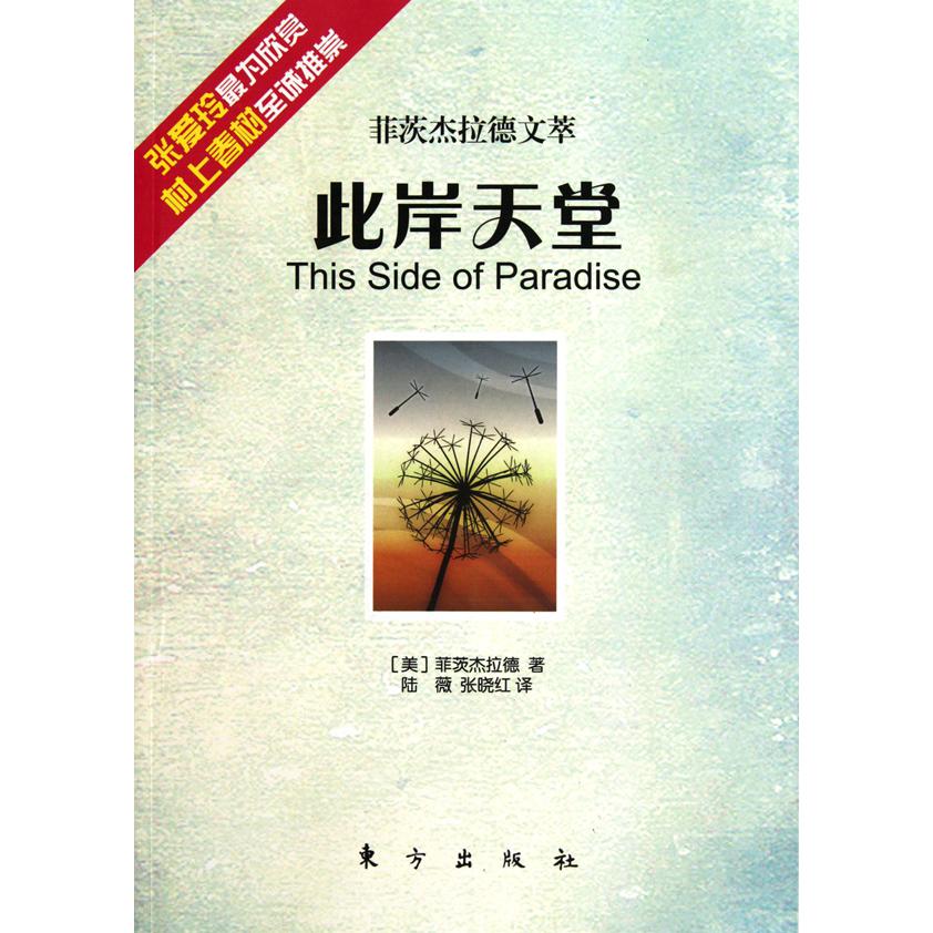 此岸天堂(菲茨杰拉德文萃)