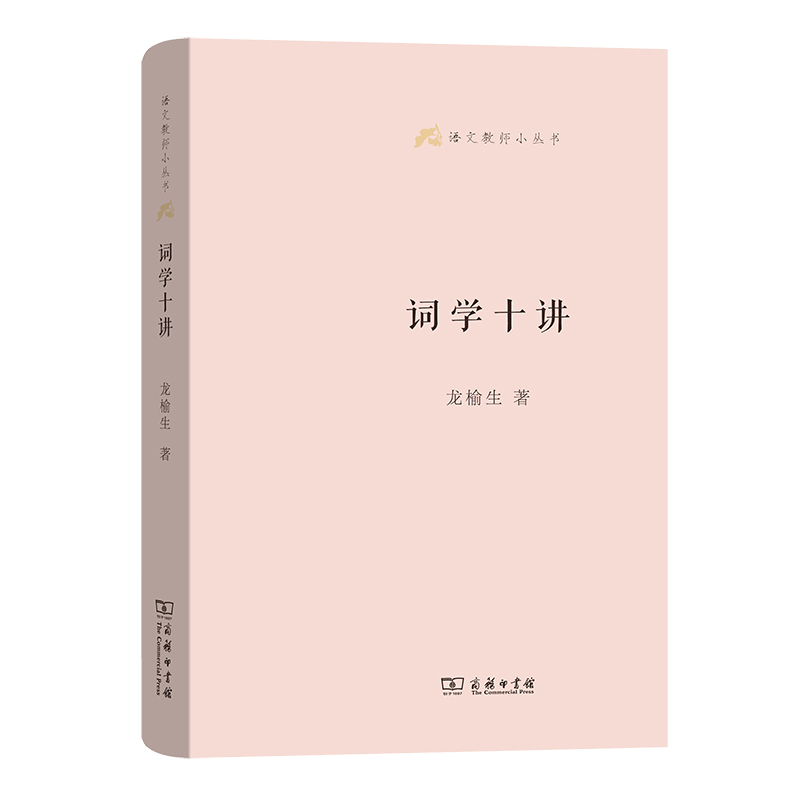 词学十讲(精)/语文教师小丛书