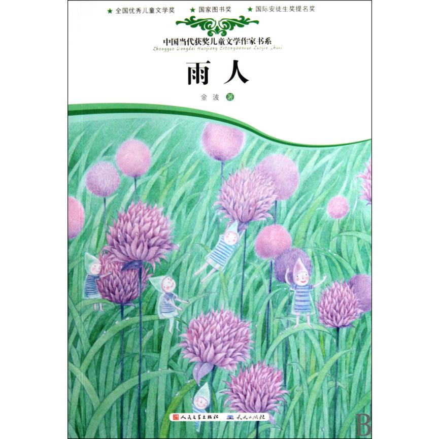 雨人/中国当代获奖儿童文学作家书系