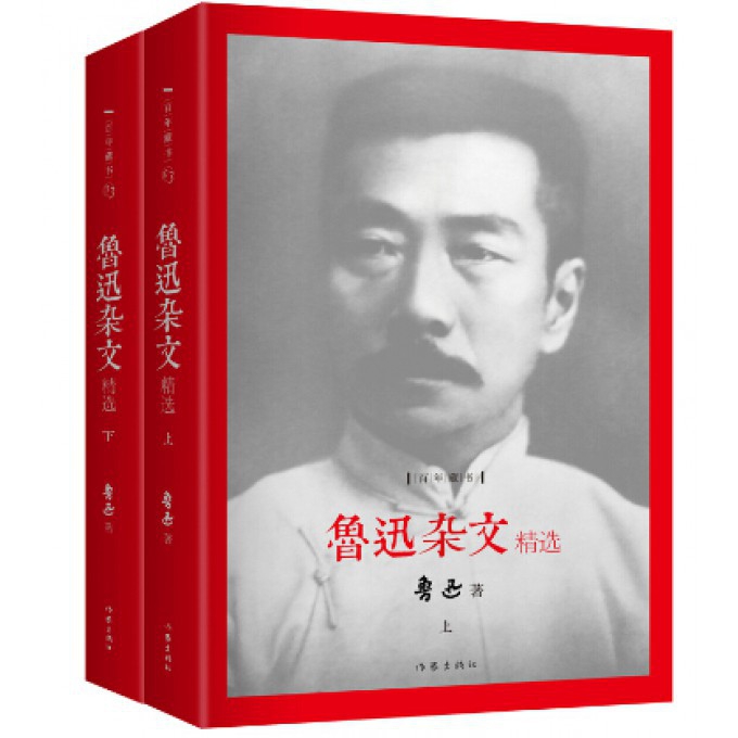 鲁迅杂文精选(上下)(精)/百年藏书