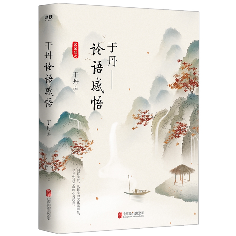 于丹:论语感悟(悦目版)