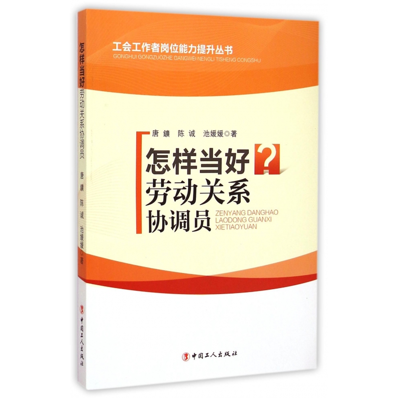 怎样当好劳动关系协调员/工会工作者岗位能力提升丛书