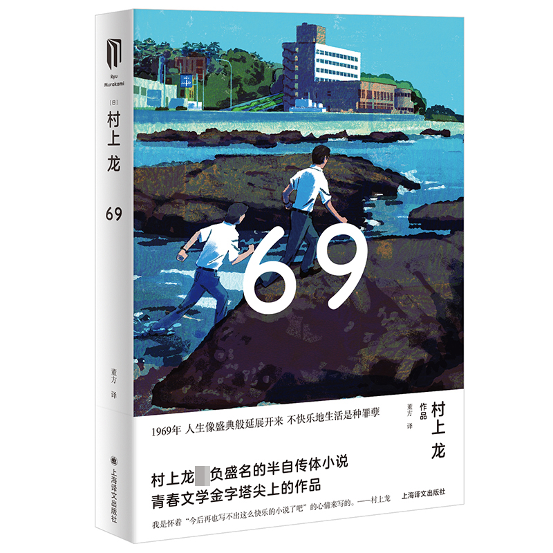 69 (村上龙作品集)