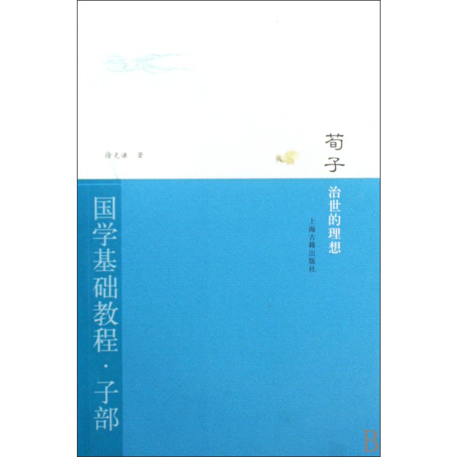 荀子（治世的理想）/国学基础教程